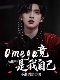 all嚴：Omega竟是我自己