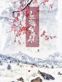 二哈：红梅白雪知（梅寒雪同人）