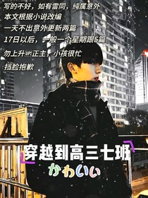 穿越到高三七班