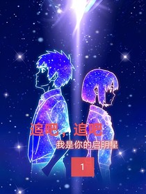 追吧，追吧，你是我的启明星