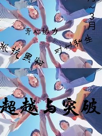 超越与突破