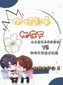 傲娇影帝他在下