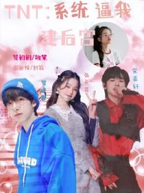 TNT：系统邀我建后宫-d476