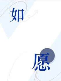 嚴(yán)浩翔：如愿