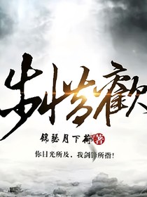 步惜歡