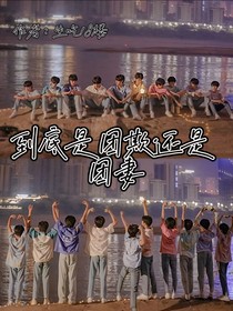 到底是团欺还是团妻