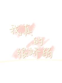 我真的很嬌弱