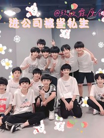 TF三代：进公司被当成私生了