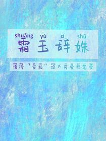 霜玉辭姝