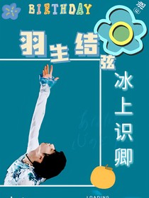 羽生結(jié)弦：冰上識卿