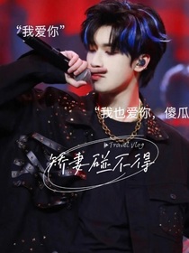 严浩翔：娇妻碰不得