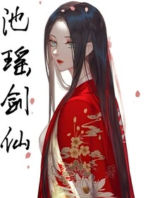 王者：池瑶剑仙