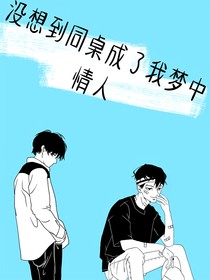 沒想到同桌成了我夢中情人