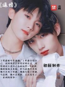 逼婚……