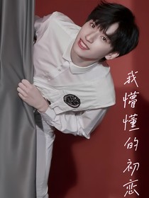 严浩翔：我懵懂的初恋