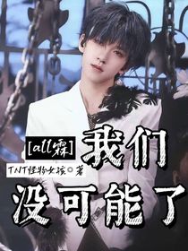 all霖：我們沒可能了