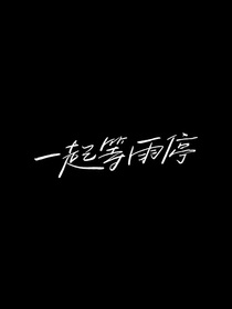 文轩：一起等雨停……