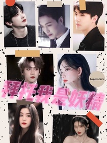 拜托我是妖精