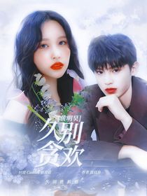 黄明昊：久别贪欢