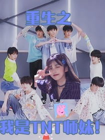 重生之我是TNT的师妹！