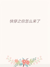 快穿之你怎么來(lái)了