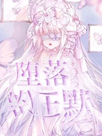葉羅麗之墮落的王默