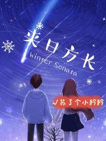 来日方长：苏