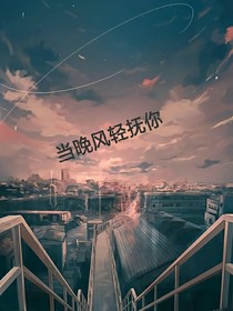 當晚風輕撫你