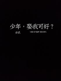 少年，娶我可好