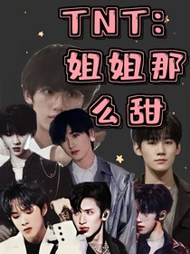 TNT：姐姐那么甜