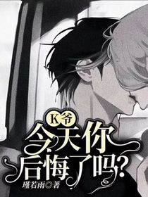 K爷，今天你后悔了吗？
