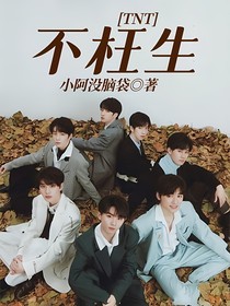TNT：不枉生