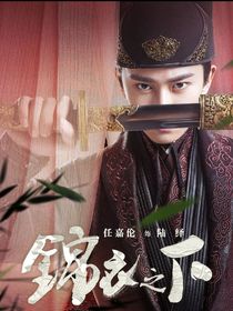 錦衣之下改篇-d121