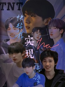 TNT：快帮我实现那愿望！