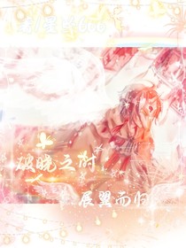 破曉之時(shí)展翼而歸