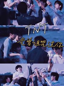 TNT：光曾诅咒过你