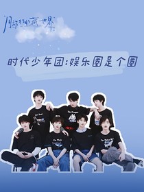 时代少年团：娱乐圈是个圈