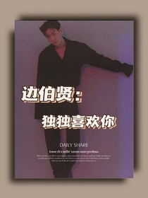 邊伯賢：獨(dú)獨(dú)喜歡你