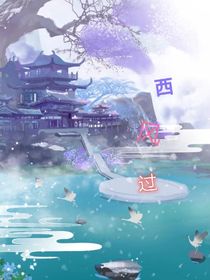 西风过