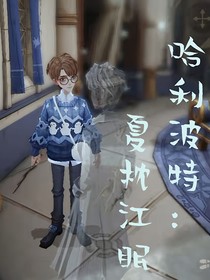 哈利波特：夏枕江眠