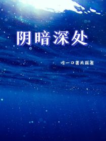 阴暗深处