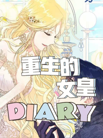 重生的女皇