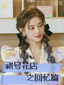 祺號(hào)花店之回憶篇