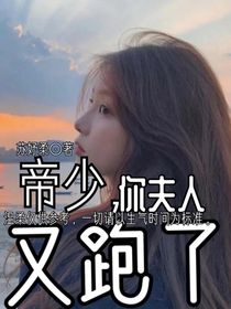 帝少，你夫人又跑了