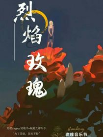 涵之物语：烈焰玫瑰