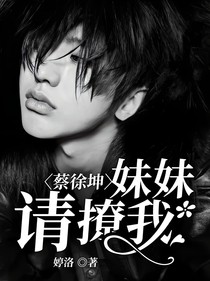 蔡徐坤：妹妹请撩我