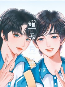耀天月芽
