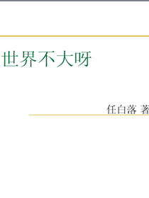 世界不大呀