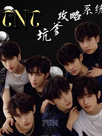 TNT：坑爹攻略系统