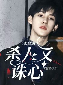 張真源：殺人又誅心